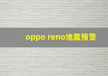 oppo reno地震预警